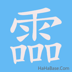 《霝》的筆順動畫寫字動畫演示