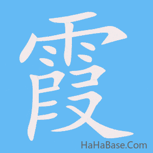 《霞》的筆順動畫寫字動畫演示