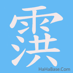 《霟》的筆順動畫寫字動畫演示
