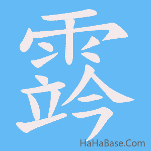 《霠》的筆順動畫寫字動畫演示