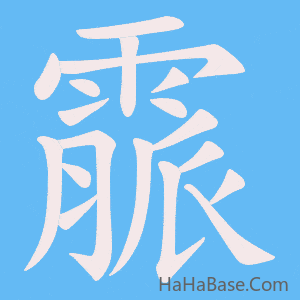 《霢》的筆順動畫寫字動畫演示