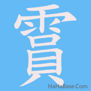 《霣》的筆順動畫寫字動畫演示