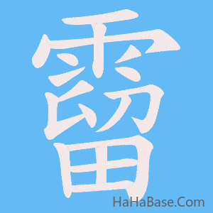 《霤》的筆順動畫寫字動畫演示