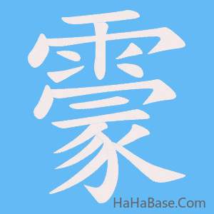《霥》的筆順動畫寫字動畫演示