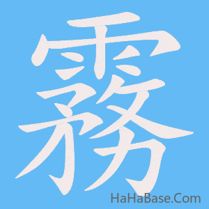《霧》的筆順動畫寫字動畫演示
