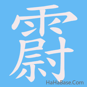《霨》的筆順動畫寫字動畫演示