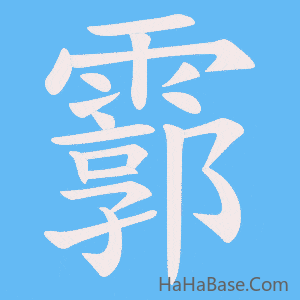 《霩》的筆順動畫寫字動畫演示