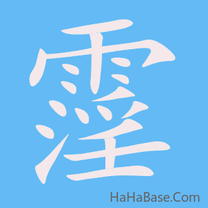 《霪》的筆順動畫寫字動畫演示
