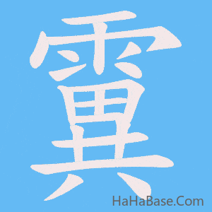 《霬》的筆順動畫寫字動畫演示