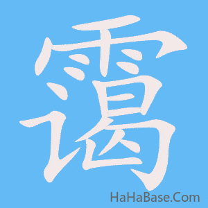 《霭》的筆順動畫寫字動畫演示
