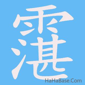 《霮》的筆順動畫寫字動畫演示