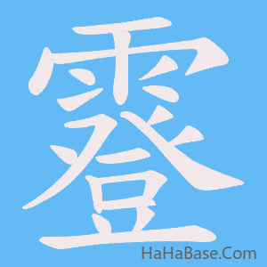 《霯》的筆順動畫寫字動畫演示