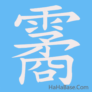 《霱》的筆順動畫寫字動畫演示