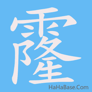 《霳》的筆順動畫寫字動畫演示