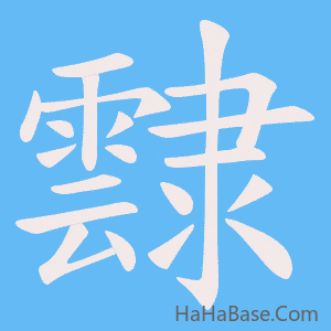 《霴》的筆順動畫寫字動畫演示