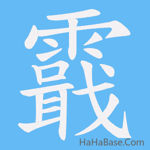 《霵》的筆順動畫寫字動畫演示