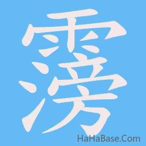 《霶》的筆順動畫寫字動畫演示
