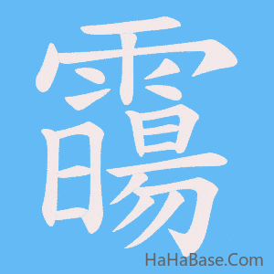 《霷》的筆順動畫寫字動畫演示
