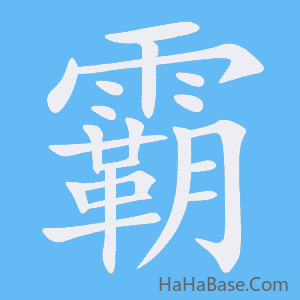 《霸》的筆順動畫寫字動畫演示