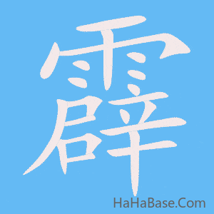 《霹》的筆順動畫寫字動畫演示