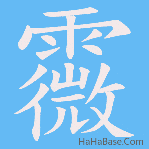 《霺》的筆順動畫寫字動畫演示