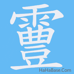 《霻》的筆順動畫寫字動畫演示