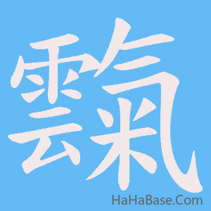 《霼》的筆順動畫寫字動畫演示