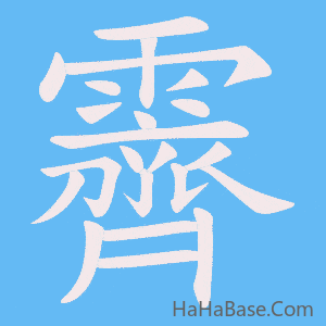 《霽》的筆順動畫寫字動畫演示