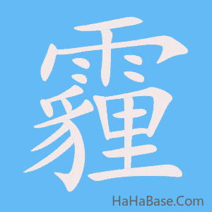 《霾》的筆順動畫寫字動畫演示