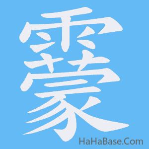 《靀》的筆順動畫寫字動畫演示