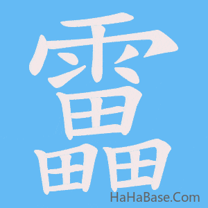 《靁》的筆順動畫寫字動畫演示