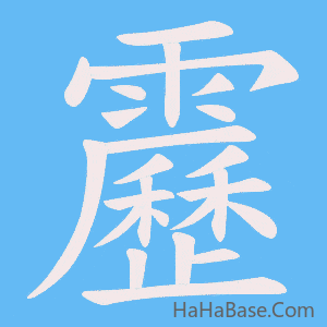 《靂》的筆順動畫寫字動畫演示