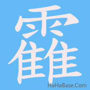 《靃》的筆順動畫寫字動畫演示