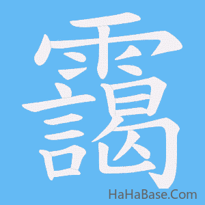 《靄》的筆順動畫寫字動畫演示