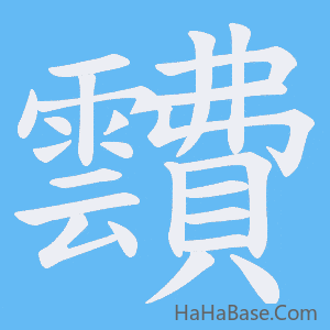 《靅》的筆順動畫寫字動畫演示