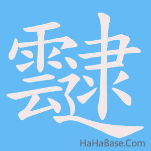 《靆》的筆順動畫寫字動畫演示