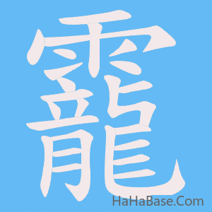 《靇》的筆順動畫寫字動畫演示