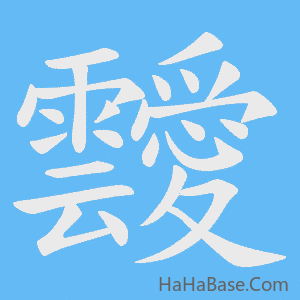 《靉》的筆順動畫寫字動畫演示
