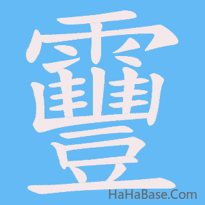 《靊》的筆順動畫寫字動畫演示