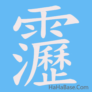 《靋》的筆順動畫寫字動畫演示