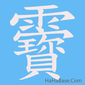 《靌》的筆順動畫寫字動畫演示