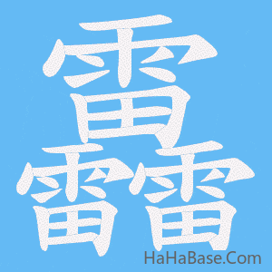 《靐》的筆順動畫寫字動畫演示