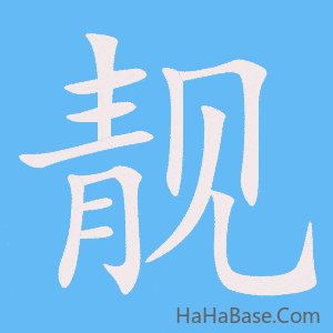 《靓》的筆順動畫寫字動畫演示