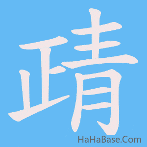 《靕》的筆順動畫寫字動畫演示