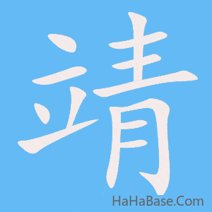 《靖》的筆順動畫寫字動畫演示