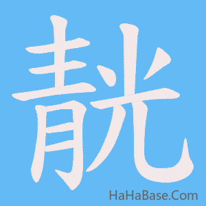 《靗》的筆順動畫寫字動畫演示