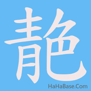 《靘》的筆順動畫寫字動畫演示