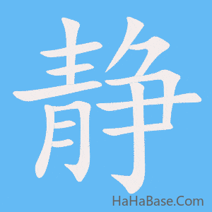 《静》的筆順動畫寫字動畫演示