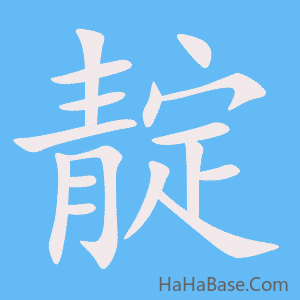 《靛》的筆順動畫寫字動畫演示