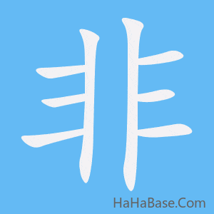 《非》的筆順動畫寫字動畫演示